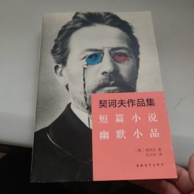 契诃夫作品集：短篇小说·幽默小品