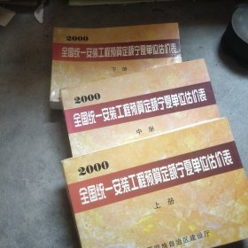 全国统一安装工程予算定额宁夏回族自治区单位估价表（上中下丿）