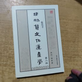 非物质文化遗产学（第二版）