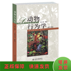 动物行为学(第二版)