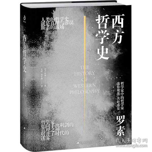 西方哲学史（大开本双封面精装典藏版）