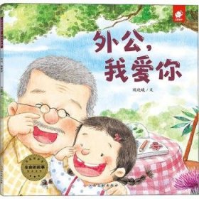 外公，我愛你9787549388813
