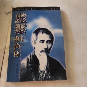 虚云和尚传