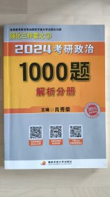 肖秀荣2024考研政治1000题：全3册