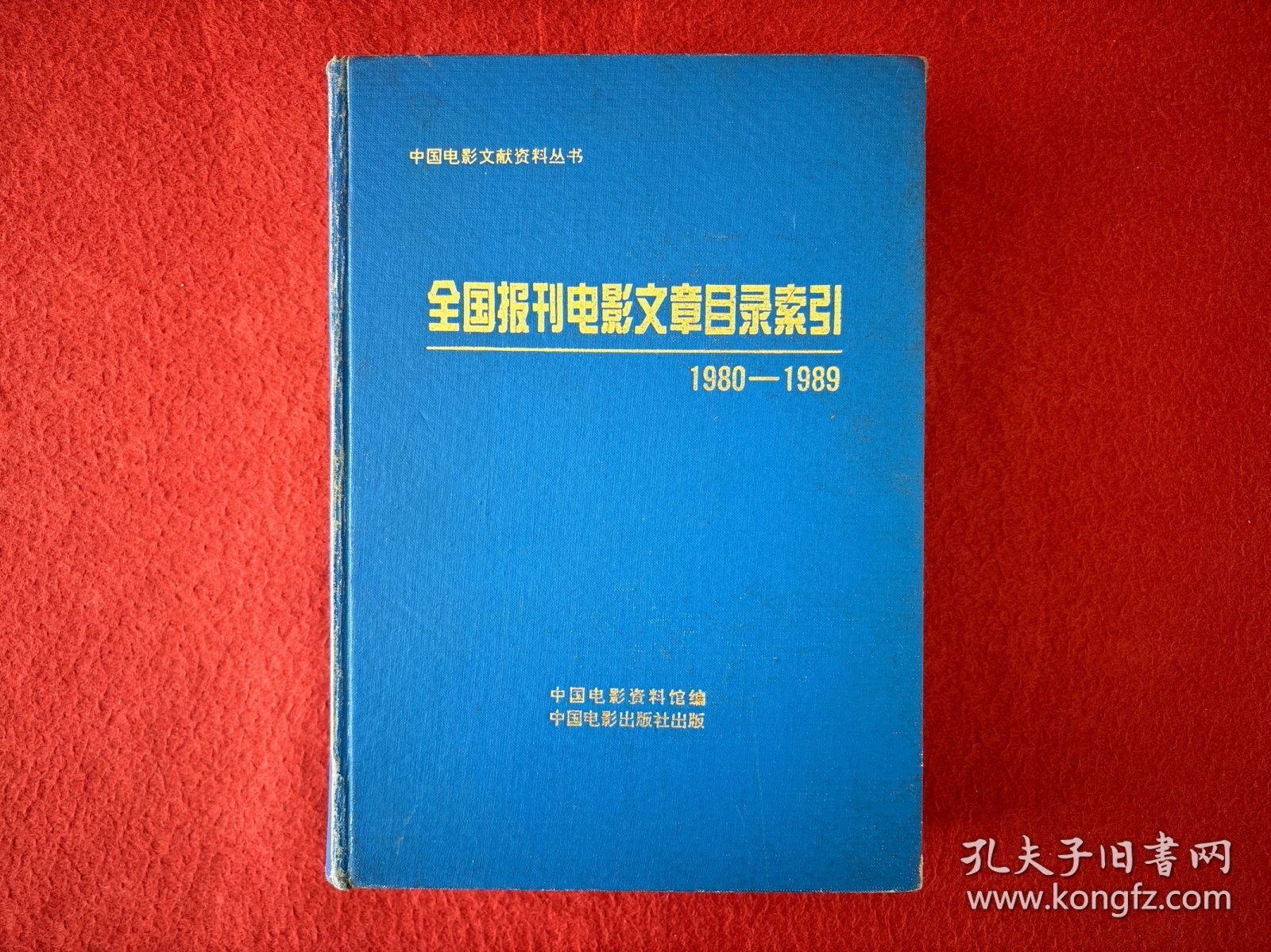 全国报刊电影文章目录索引 1980-1989【内有裂口】实物拍图