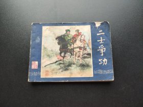 二士争功连环画双79版