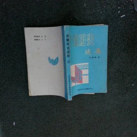 安徽歷史述要 上