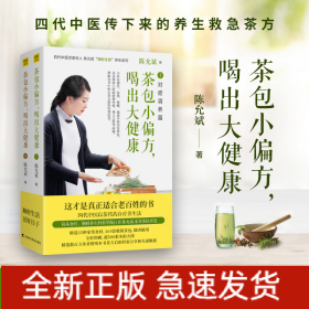 茶包小偏方,喝出大健康(全2册)