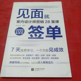 见面就签单 室内设计师营销28堂课