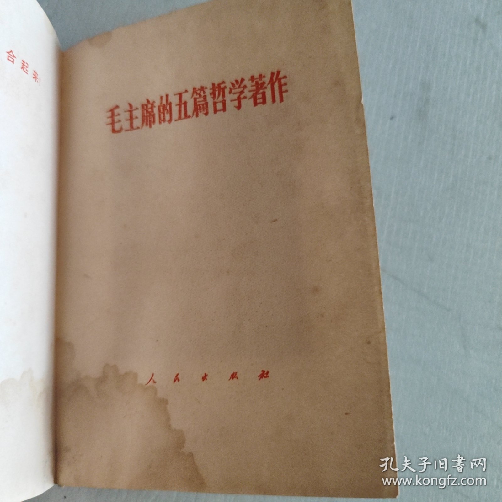 毛主席的五篇哲学著作