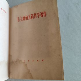 毛主席的五篇哲学著作