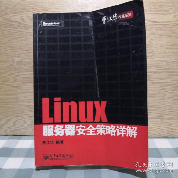 Linux服务器安全策略详解