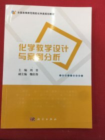 化学教学设计与案例分析