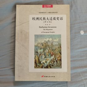 欧洲民族大迁徙史话（修订版）