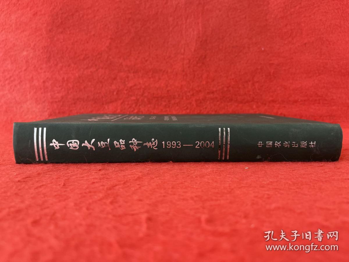 中国大豆品种志（1993～2004）【首页有写字】实物拍图