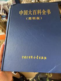 中国大百科全书（简明版）（1-11册缺2.8册）（共9本）