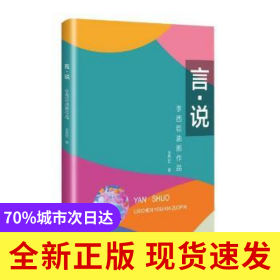 言說(李西臣油畫作品)