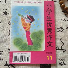小学生优秀作文1994 / 11