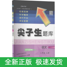 2023秋尖子生题库语文三年级上册