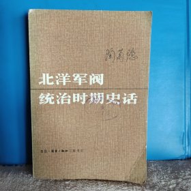 北洋军阀统治时期史话 中册，一段被国＊两党丑化的历史