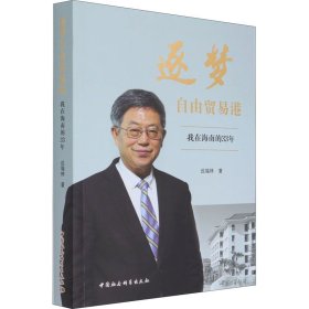 逐梦自由贸易港-（我在海南的33年）