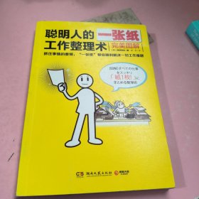 聪明人的一张纸工作整理术：完美图解