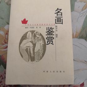 大学生文化素质教育世纪文库：名画鉴赏