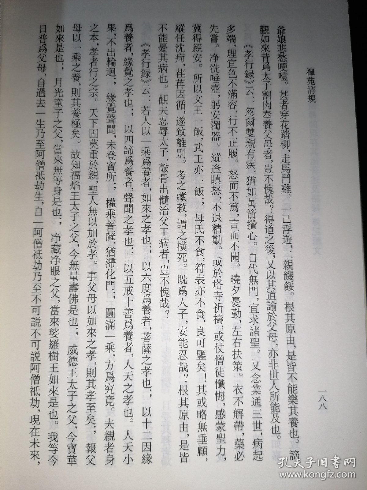 禅苑清规(云门宗丛书)32开精装