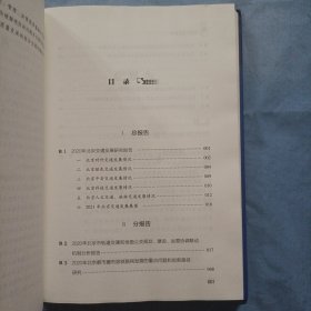 北京交通蓝皮书：北京交通发展报告（2021）精装本。