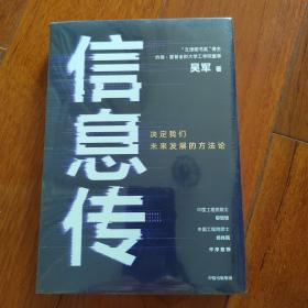 信息传：决定我们未来发展的方法论（吴军2020新作）