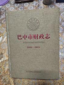 巴中市财政志 2001-2015 精装