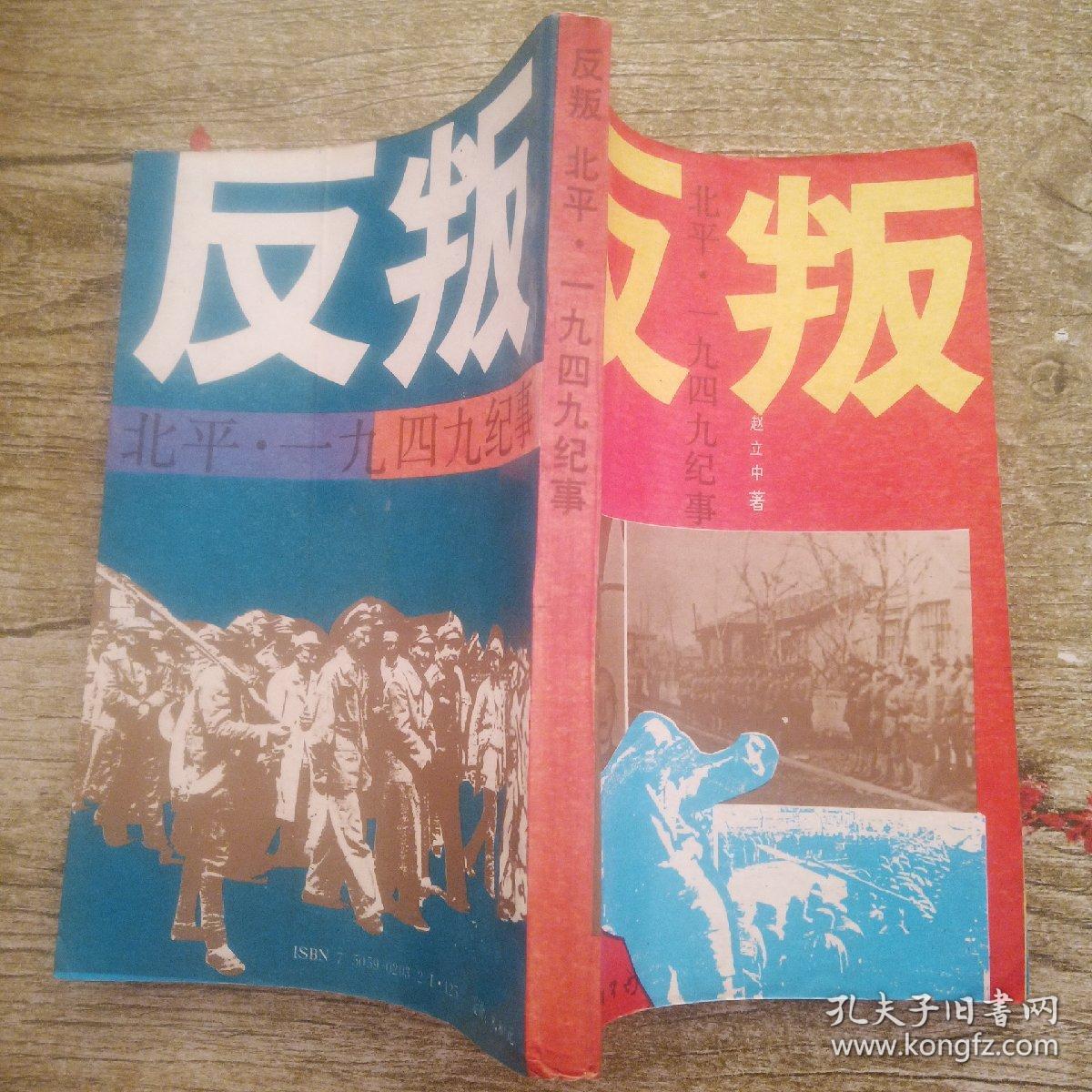 反叛  北平1949纪事（一版一印）