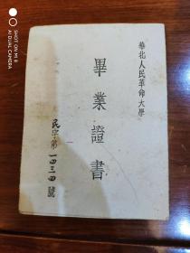 1950年2月华北人民革命大学毕业证书