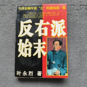 反右派始末:中国第一部最具权威的反右史