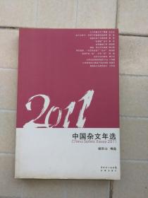 2011中国杂文年选