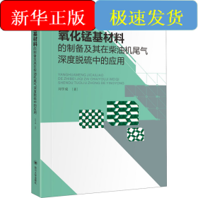 氧化錳基材料的制備及其在柴油機(jī)尾氣深度脫硫中的應(yīng)用