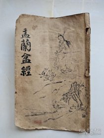 孟兰盆经，白纸写印大开本线装一薄册，封皮有版画，小印一枚