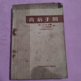 禽病手册