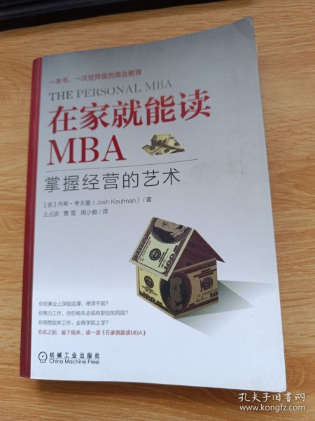 在家就能读MBA：掌握经营的艺术