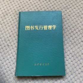 图书发行管理学