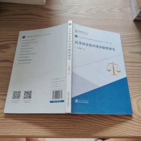 民事诉讼发回重审制度研究