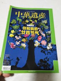 中华遗产2010年12月号 总第62期 ：你和我的二十四节气