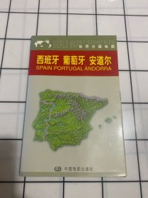 西班牙 葡萄牙 安道尔地图(中外对照)