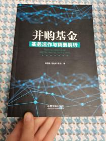 并购基金实务运作与精要解析