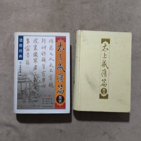 太上感应篇图说（上下册）