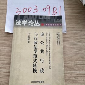 论公共行政与行政法学范式转换15