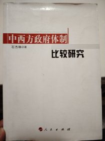 中西方政府体制比较研究