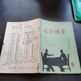 北方棋艺 1989 5