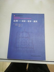 比例：科学·哲学·建筑【满30包邮】