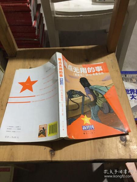 做点无用的事：《新周刊》2012年度佳作